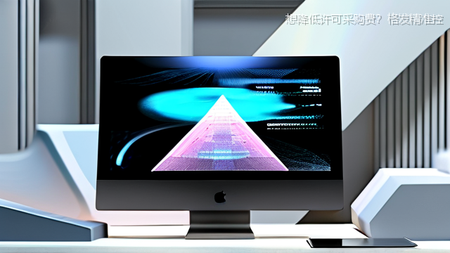 想降低许可采购费？格发精准控